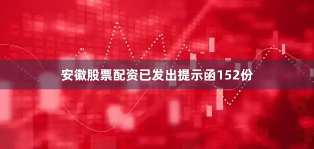 安徽股票配资已发出提示函152份