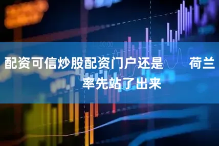 配资可信炒股配资门户还是       荷兰       率先站了出来