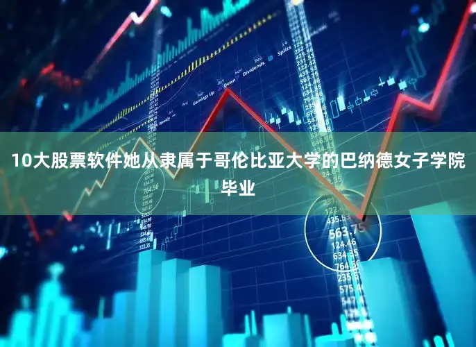10大股票软件她从隶属于哥伦比亚大学的巴纳德女子学院毕业
