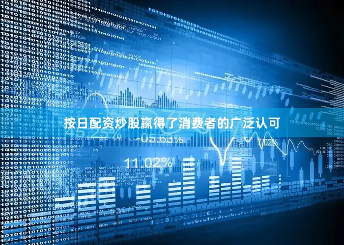 按日配资炒股赢得了消费者的广泛认可