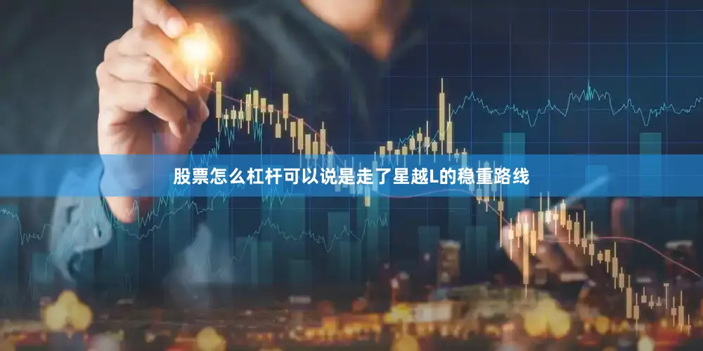 股票怎么杠杆可以说是走了星越L的稳重路线