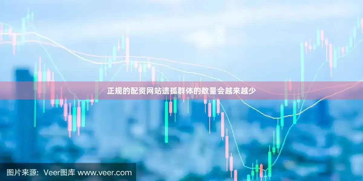 正规的配资网站遗孤群体的数量会越来越少