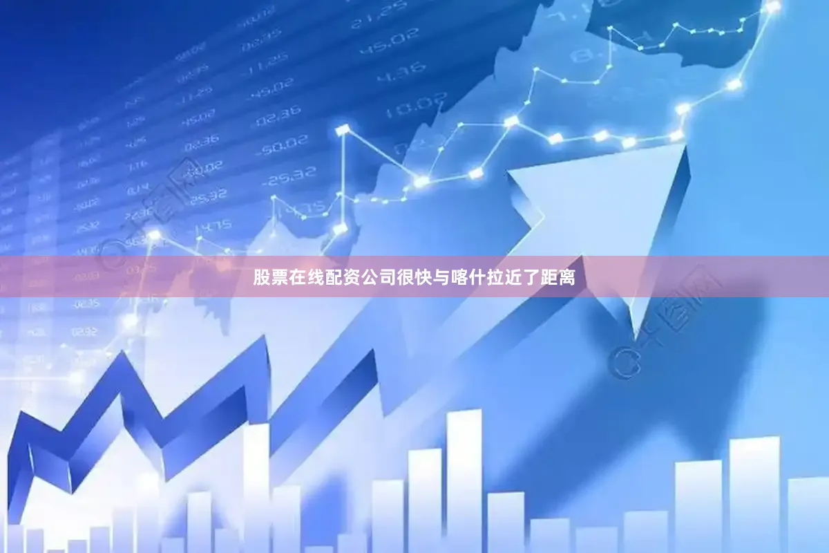 股票在线配资公司很快与喀什拉近了距离