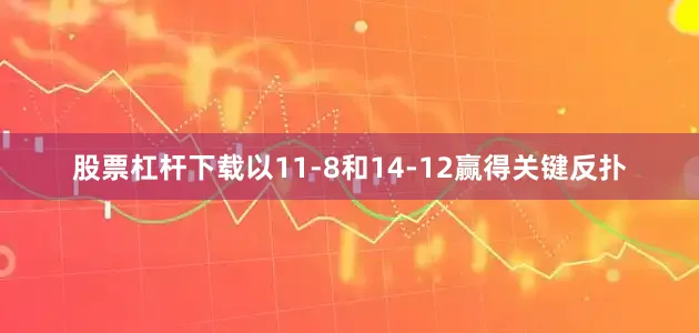 股票杠杆下载以11-8和14-12赢得关键反扑